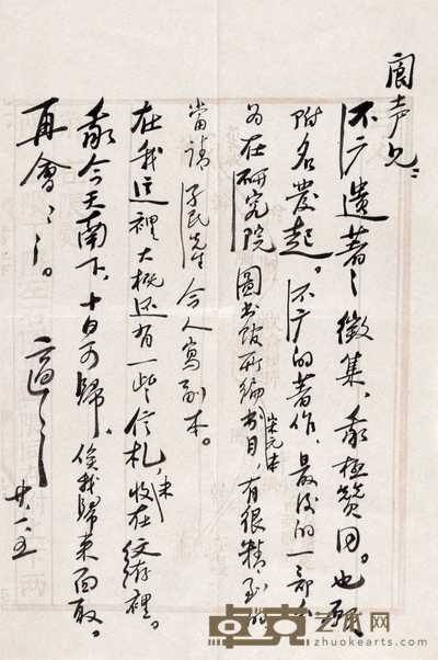 胡适致张宗祥信札 